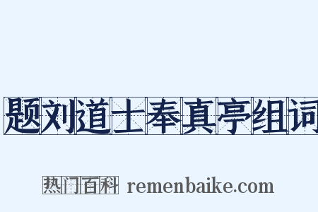 题刘道士奉真亭组词是什么意思的图片